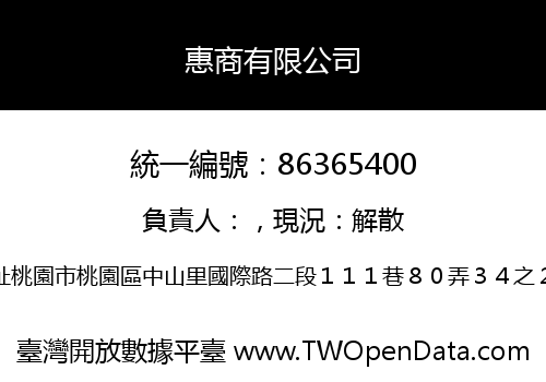 惠商有限公司