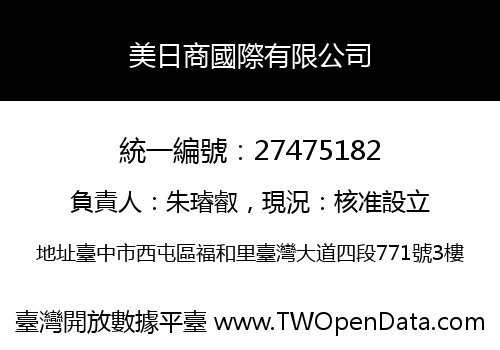 美日商國際有限公司