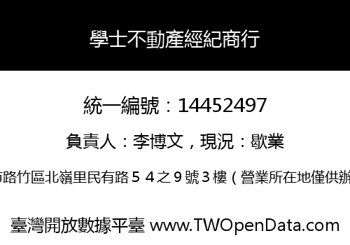 學士不動產經紀商行