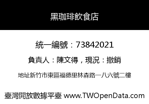黑珈琲飲食店