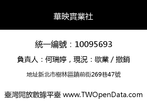 華映實業社