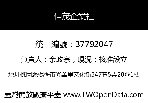 伸茂企業社