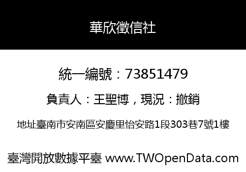 華欣徵信社