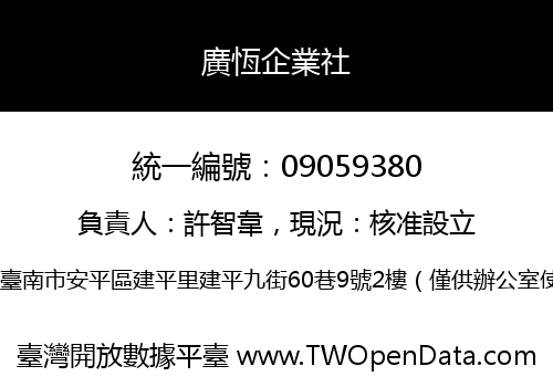 廣恆企業社