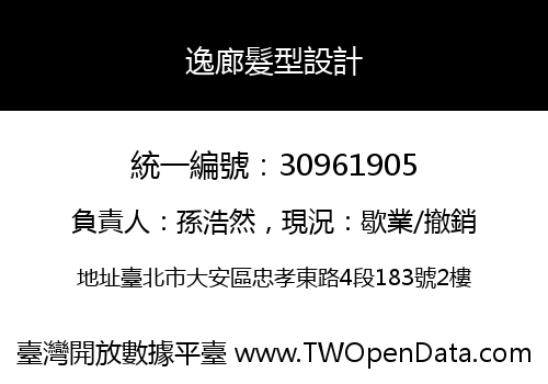 逸廊髮型設計