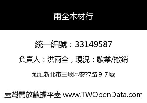 兩全木材行