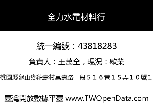 全力水電材料行