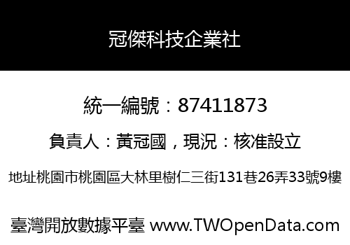 冠傑科技企業社