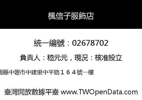 楓信子服飾店