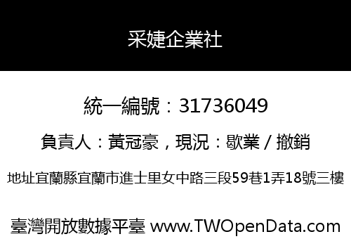 采婕企業社