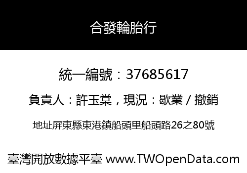 合發輪胎行