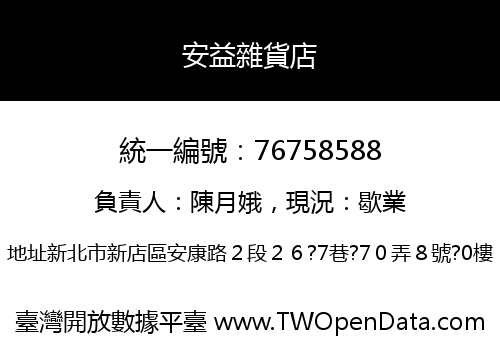 安益雜貨店