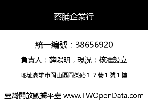 蔡脯企業行