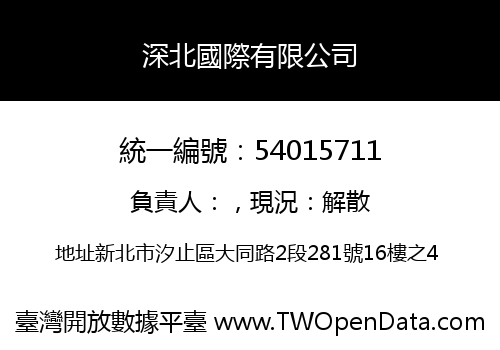 深北國際有限公司