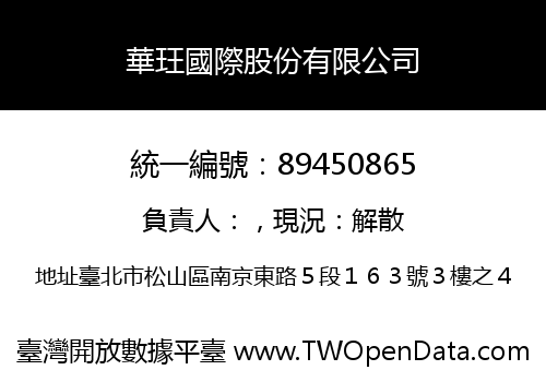 華玨國際股份有限公司