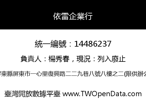 依雷企業行