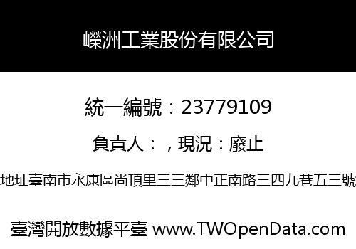 嶸洲工業股份有限公司