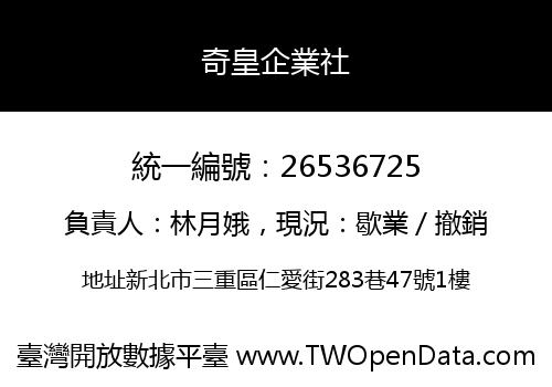 奇皇企業社