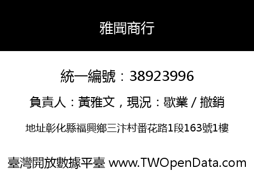 雅聞商行
