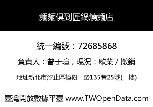 麵麵俱到匠鍋燒麵店