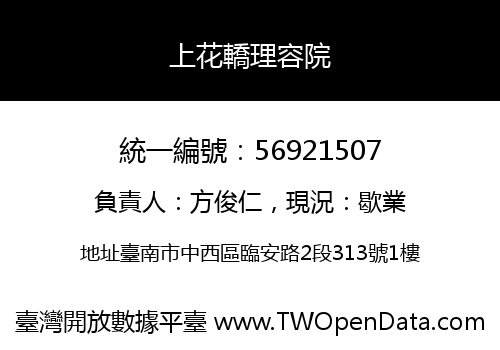 上花轎理容院