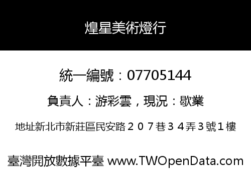 煌星美術燈行