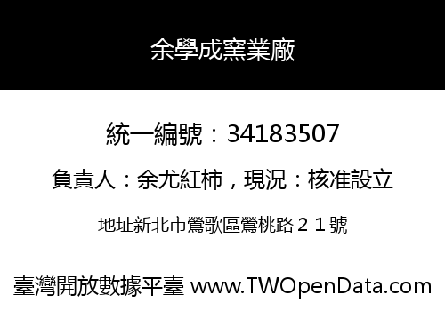余學成窯業廠