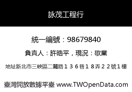 詠茂工程行