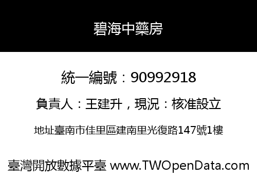 碧海中藥房