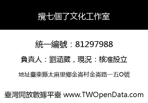 攪七個了文化工作室
