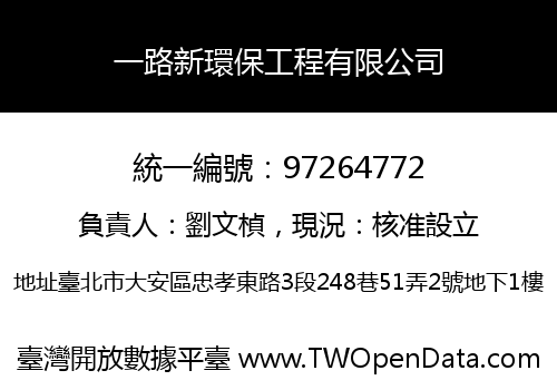 一路新環保工程有限公司