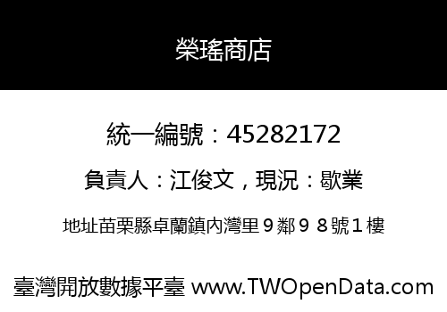 榮瑤商店