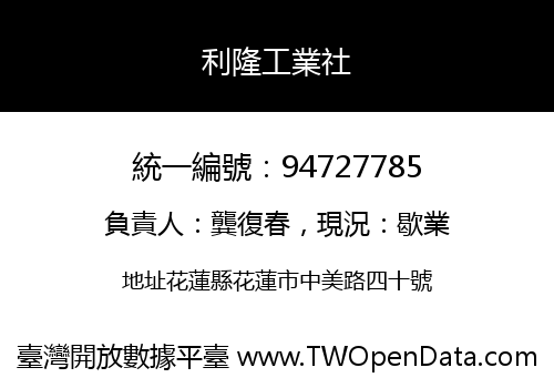 利隆工業社