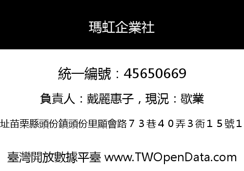 瑪虹企業社