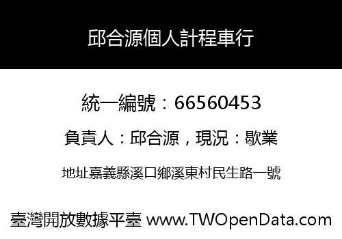 邱合源個人計程車行