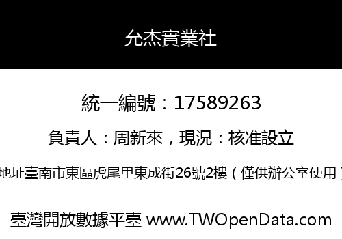 允杰實業社