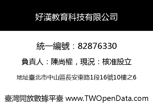 好漢教育科技有限公司