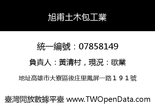 旭甫土木包工業