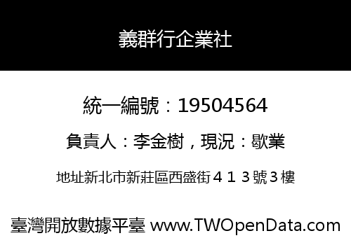 義群行企業社