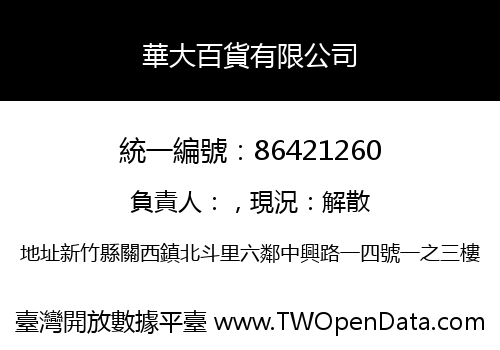 華大百貨有限公司