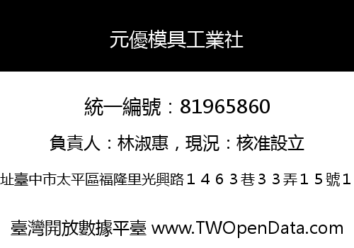 元優模具工業社