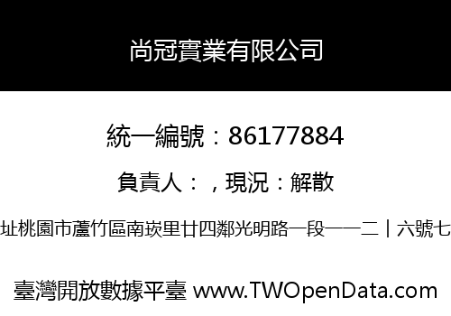 尚冠實業有限公司
