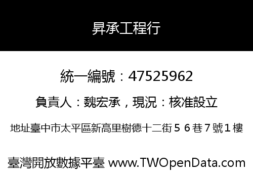 昇承工程行