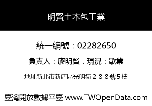 明賢土木包工業