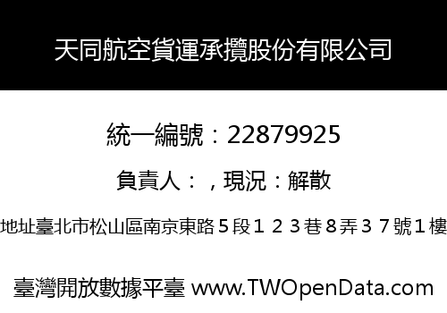 天同航空貨運承攬股份有限公司