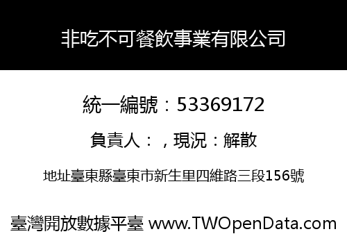 非吃不可餐飲事業有限公司