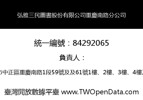 弘雅三民圖書股份有限公司重慶南路分公司