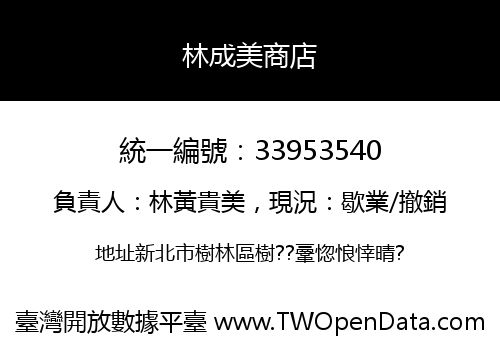 林成美商店