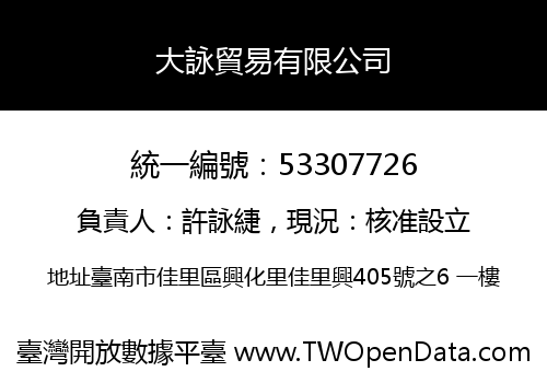 大詠貿易有限公司