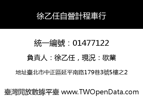 徐乙任自營計程車行